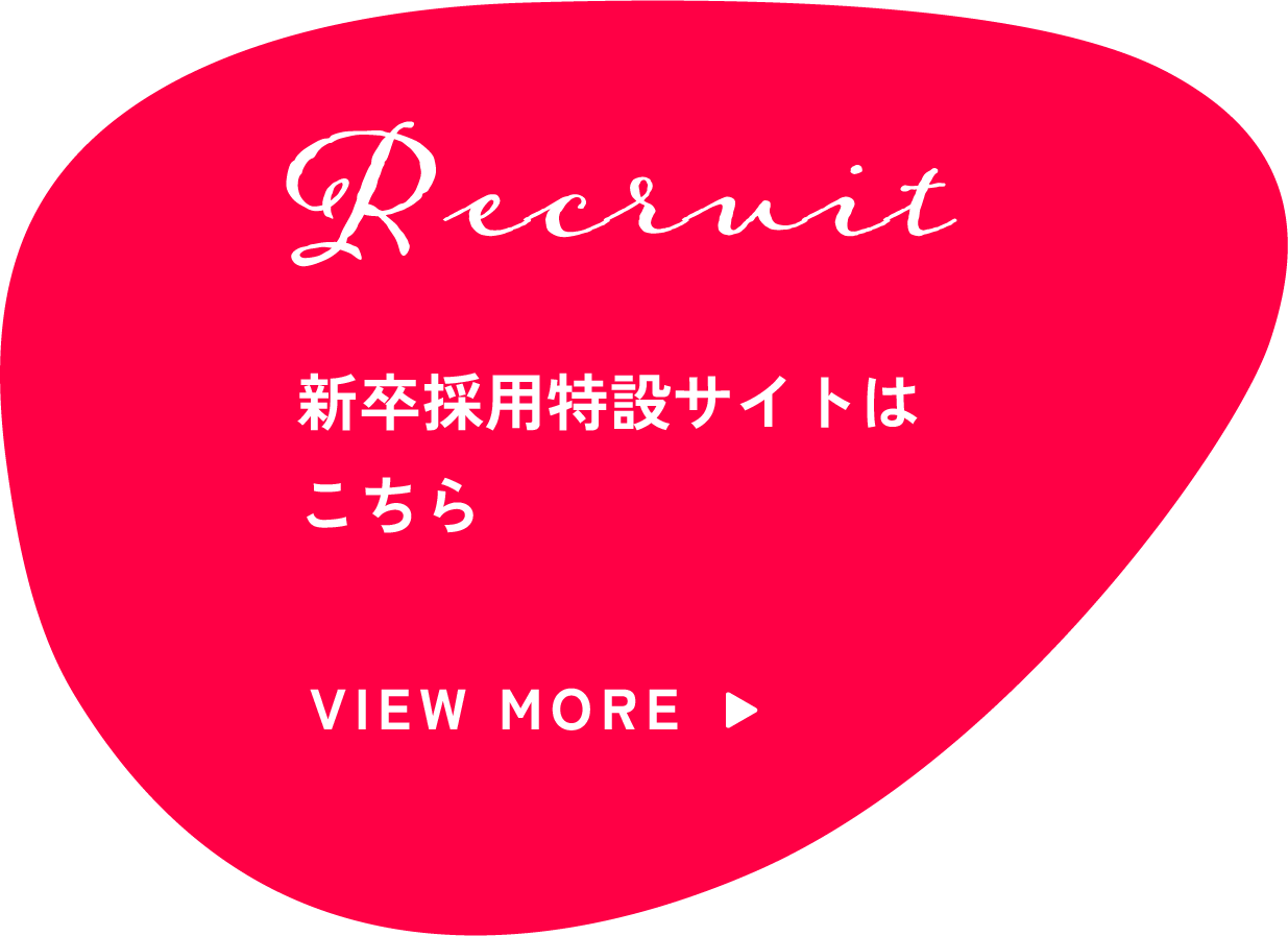 新卒採用特設サイトはこちら