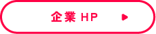 企業HP