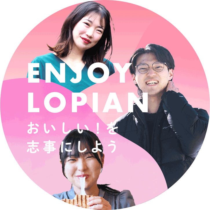 ENJOY LOPIAN おいしい！を志事にしよう